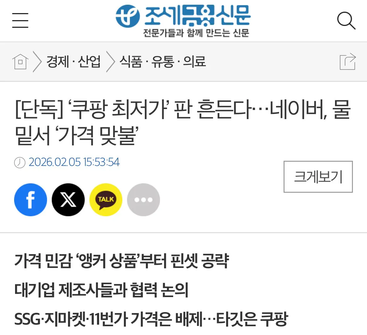 IMG_6208.jpeg [단독] ‘쿠팡 최저가’ 판 흔든다…네이버, 물밑서 ‘가격 맞불’